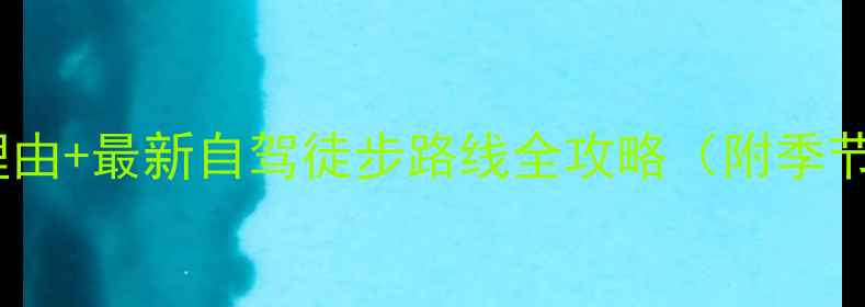 图片 毕棚沟必去理由+最新自驾徒步路线全攻略（附季节门票优惠）1
