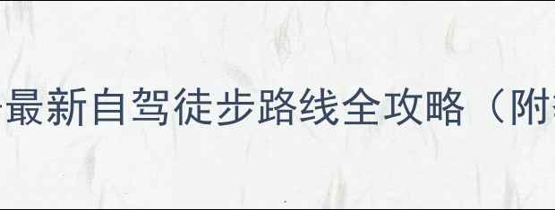 毕棚沟必去理由最新自驾徒步路线全攻略附季节门票优惠