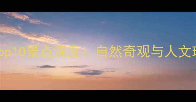 毕节必去Top10景点深度自然奇观与人文瑰宝全攻略