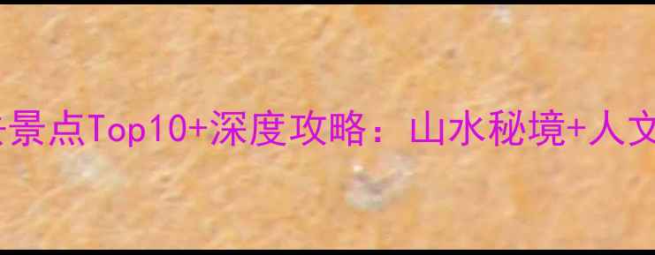 图片 毕节必去景点Top10+深度攻略：山水秘境+人文奇观全1