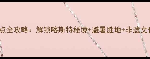 毕节必游景点全攻略解锁喀斯特秘境避暑胜地非遗文化深度体验