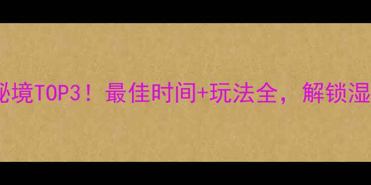 图片 毕节草海旅游攻略｜必去秘境TOP3！最佳时间+玩法全，解锁湿地生态与星空露营全体验1