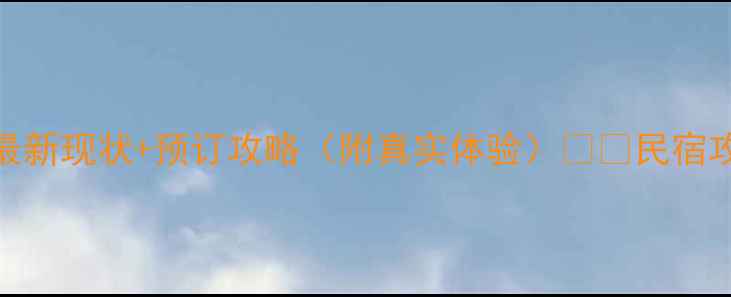图片 民宿旅游避坑指南！最新现状+预订攻略（附真实体验）🏡✨民宿攻略旅行避坑旅游趋势
