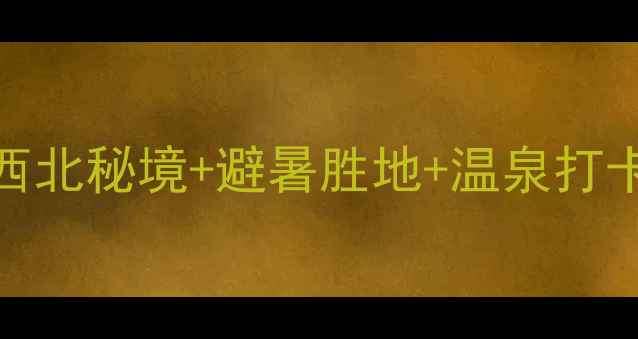 图片 水富县必去景点全攻略！滇西北秘境+避暑胜地+温泉打卡地，这篇攻略直接抄作业！