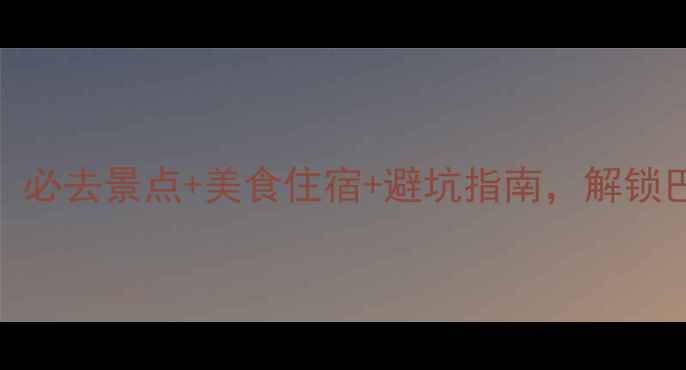 水明漾深度游攻略必去景点美食住宿避坑指南解锁巴厘岛最浪漫海岸线