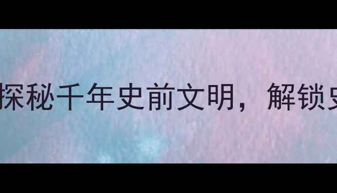 水洞沟文化遗址必去景点探秘千年史前文明解锁史前城邦与万年星空观景台