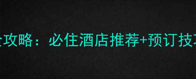 图片 水银河景区住宿全攻略：必住酒店推荐+预订技巧+周边玩法指南2