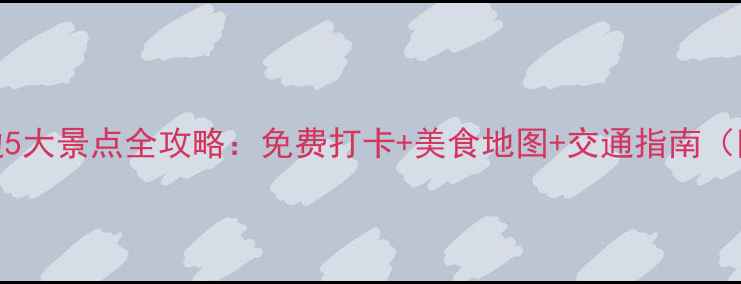 图片 永兴坊必去周边5大景点全攻略：免费打卡+美食地图+交通指南（附一日游路线）