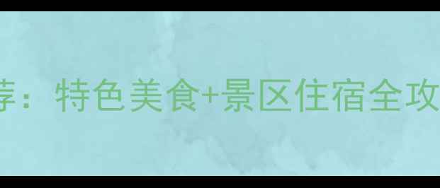 图片 永城芒砀山必吃饭店推荐：特色美食+景区住宿全攻略（附交通游玩攻略）1