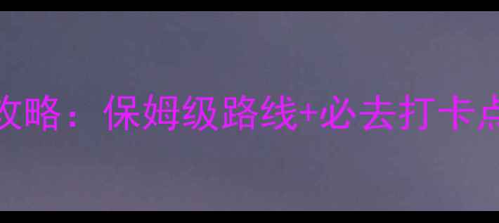 图片 永定土楼自驾全攻略：保姆级路线+必去打卡点+住宿美食指南2