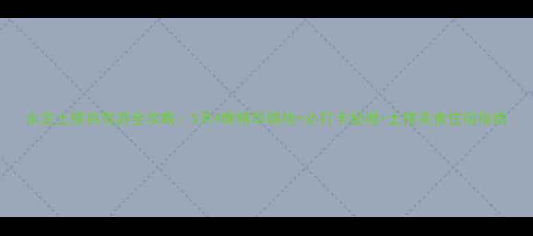 图片 永定土楼自驾游全攻略：5天4晚精华路线+必打卡秘境+土楼美食住宿指南