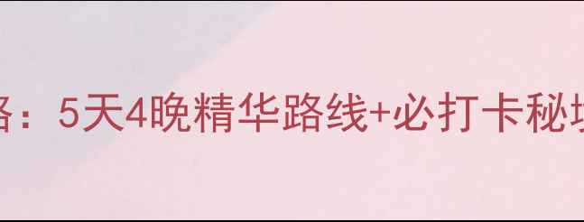 永定土楼自驾游全攻略5天4晚精华路线必打卡秘境土楼美食住宿指南
