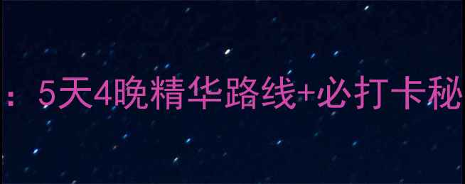 图片 永定土楼自驾游全攻略：5天4晚精华路线+必打卡秘境+土楼美食住宿指南2
