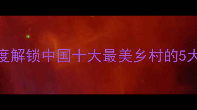 图片 永川必去景点全攻略深度解锁中国十大最美乡村的5大核心景区+3条特色路线