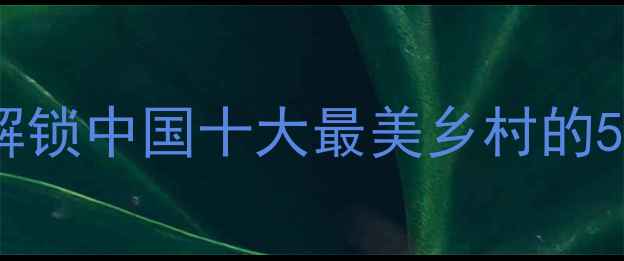 图片 永川必去景点全攻略深度解锁中国十大最美乡村的5大核心景区+3条特色路线1