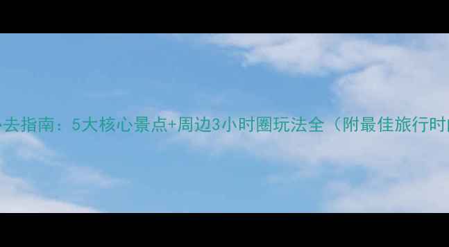 图片 永川茶山竹海必去指南：5大核心景点+周边3小时圈玩法全（附最佳旅行时间与避坑攻略）