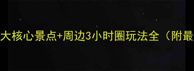 图片 永川茶山竹海必去指南：5大核心景点+周边3小时圈玩法全（附最佳旅行时间与避坑攻略）1
