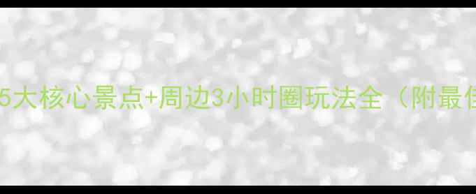 图片 永川茶山竹海必去指南：5大核心景点+周边3小时圈玩法全（附最佳旅行时间与避坑攻略）2