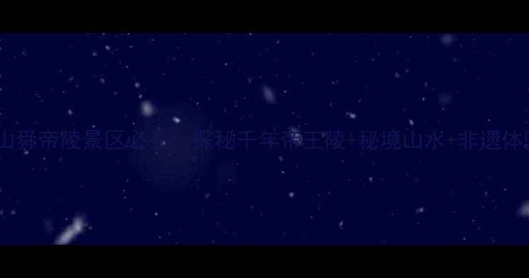 图片 永州九嶷山舜帝陵景区必去！探秘千年帝王陵+秘境山水+非遗体验全攻略1