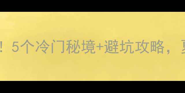 图片 永州周边游天花板！5个冷门秘境+避坑攻略，夏日避暑全攻略🌿1