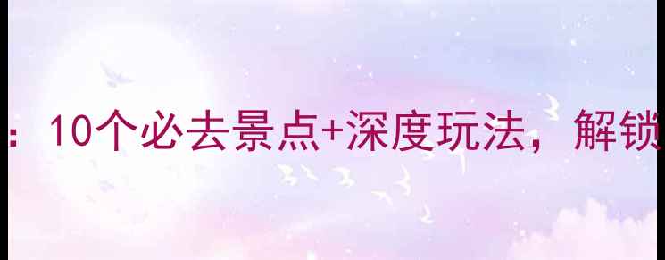 图片 永州旅游攻略：10个必去景点+深度玩法，解锁山水人文秘境