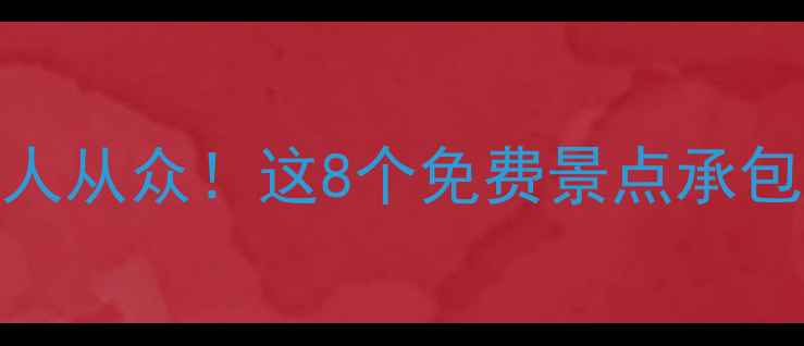 永年小众秘境避开人从众这8个免费景点承包你的春日治愈之旅
