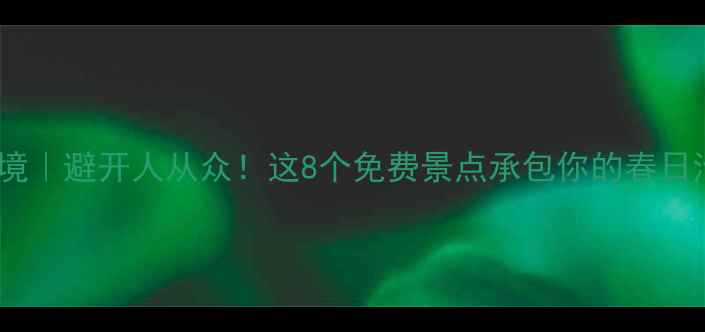 图片 永年小众秘境｜避开人从众！这8个免费景点承包你的春日治愈之旅🌿1