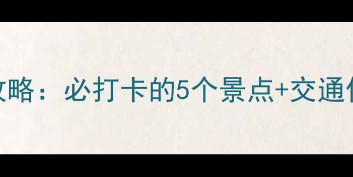 图片 永康盘龙谷景区游玩全攻略：必打卡的5个景点+交通住宿指南（附门票优惠）