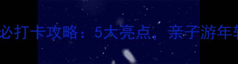 图片 永旺梦乐城必打卡攻略：5大亮点，亲子游年轻人必看！2