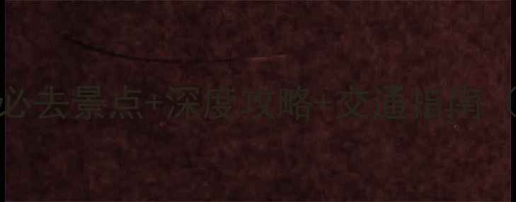 永春周边游推荐必去景点深度攻略交通指南附最新门票信息