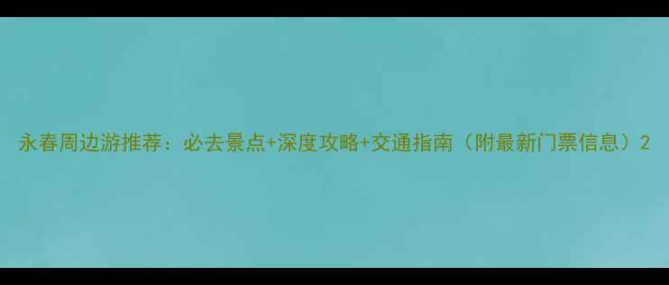 图片 永春周边游推荐：必去景点+深度攻略+交通指南（附最新门票信息）2
