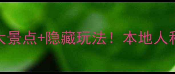 图片 永春桃城必去5大景点+隐藏玩法！本地人私藏攻略来了🌸2