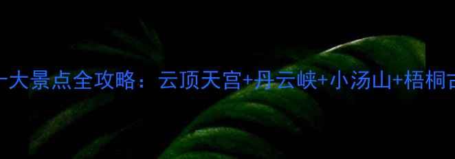 图片 永泰必去十大景点全攻略：云顶天宫+丹云峡+小汤山+梧桐古村深度游