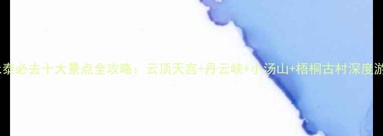 图片 永泰必去十大景点全攻略：云顶天宫+丹云峡+小汤山+梧桐古村深度游1