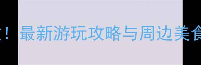 永泰赤壁景区重新开放最新游玩攻略与周边美食推荐附交通指南