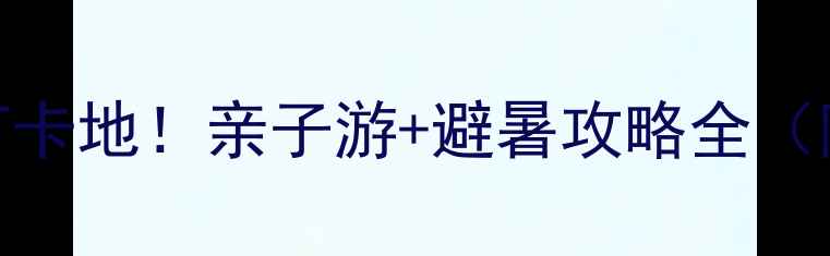 永济神潭大峡谷必去打卡地亲子游避暑攻略全附交通门票最佳时间