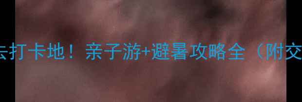 图片 永济神潭大峡谷必去打卡地！亲子游+避暑攻略全（附交通门票最佳时间）1