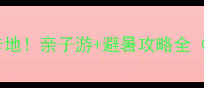图片 永济神潭大峡谷必去打卡地！亲子游+避暑攻略全（附交通门票最佳时间）2