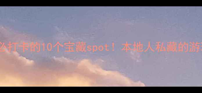 图片 永润广场必打卡的10个宝藏spot！本地人私藏的游玩全攻略1