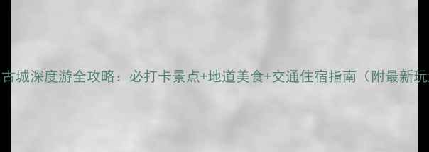 图片 汀州古城深度游全攻略：必打卡景点+地道美食+交通住宿指南（附最新玩法）