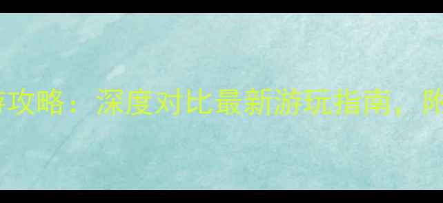 图片 汉中vs延安旅游攻略：深度对比最新游玩指南，附最佳行程规划1
