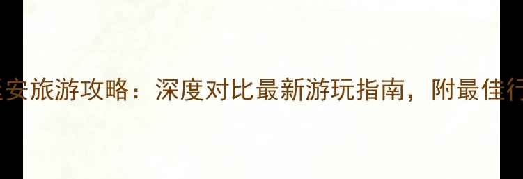 图片 汉中vs延安旅游攻略：深度对比最新游玩指南，附最佳行程规划2