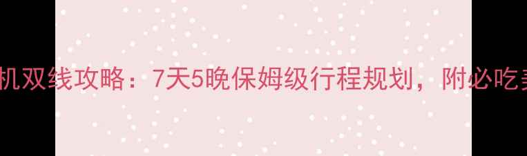 汉中到三亚高铁飞机双线攻略7天5晚保姆级行程规划附必吃美食景点门票折扣