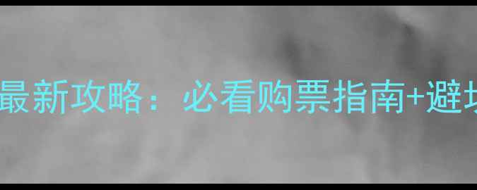 图片 汉中南湖风景区门票最新攻略：必看购票指南+避坑贴士+必打卡景点全