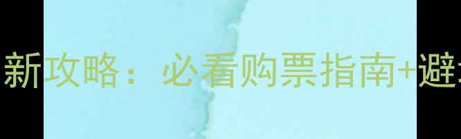 图片 汉中南湖风景区门票最新攻略：必看购票指南+避坑贴士+必打卡景点全2