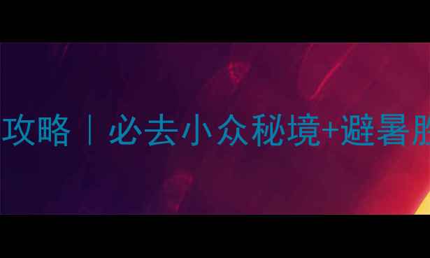 图片 汉中周边游攻略｜必去小众秘境+避暑胜地全指南1