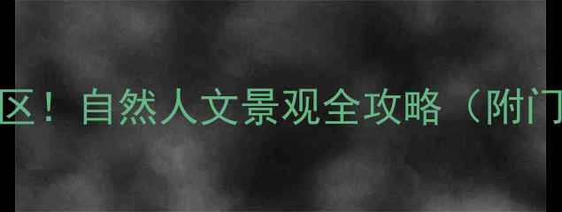 汉中必去十大景区自然人文景观全攻略附门票交通指南