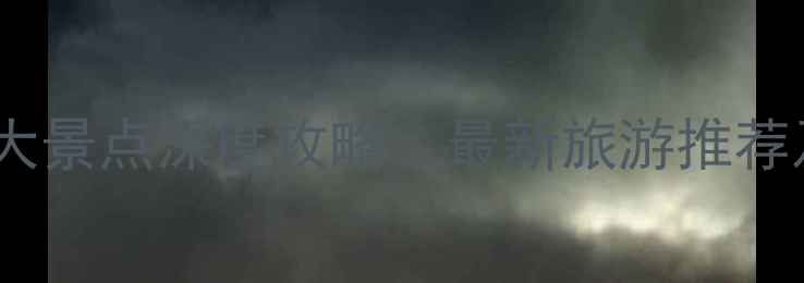 汉中必去十大景点深度攻略最新旅游推荐及玩法指南