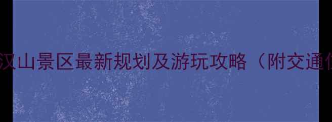 图片 汉中必去景点汉山景区最新规划及游玩攻略（附交通住宿全指南）1