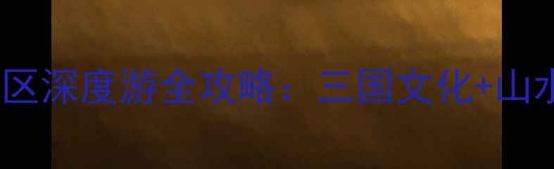 汉中必去秘境洋县华阳景区深度游全攻略三国文化山水风光亲子体验一站式指南